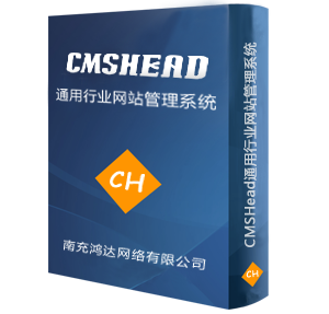 CMSHead網(wǎng)站管理系統(tǒng)